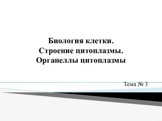 Биология клетки. Строение цитоплазмы. Органеллы цитоплазмы