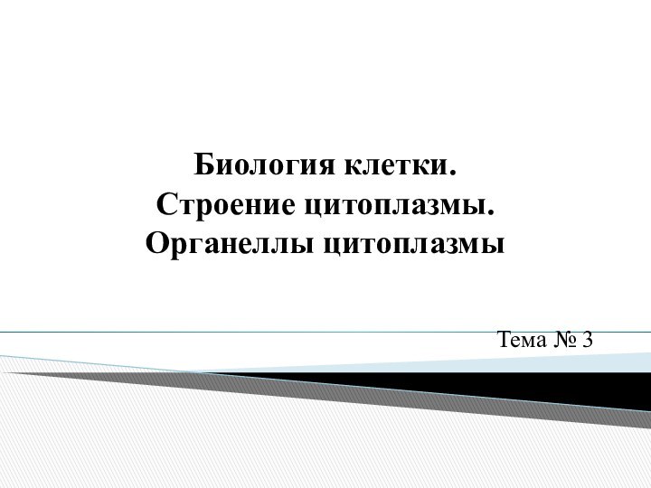 Биология клетки. Строение цитоплазмы. Органеллы цитоплазмы Тема № 3