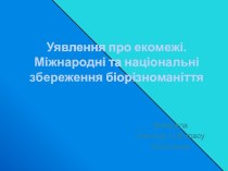 Уявлення про екомежі. Міжнародні та національні збереження біорізноманіття