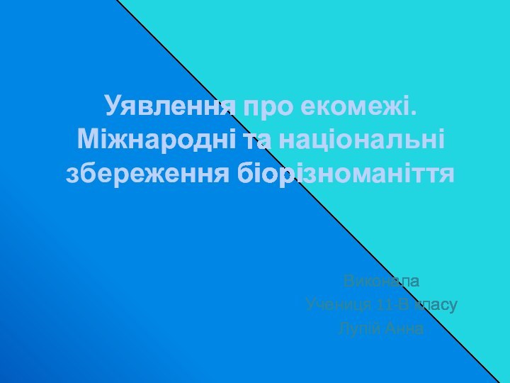 Уявлення про екомежі. Міжнародні та національні збереження біорізноманіття Виконала Учениця 11-В класу Лупій Анна