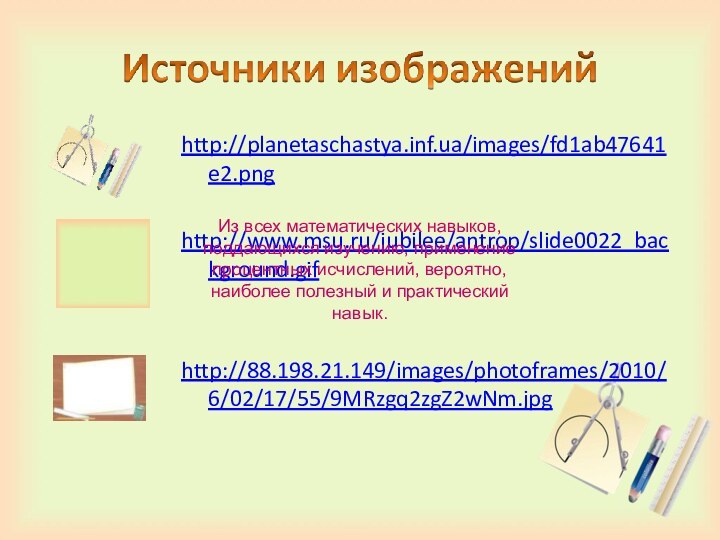 http://planetaschastya.inf.ua/images/fd1ab47641e2.pnghttp://www.msu.ru/jubilee/antrop/slide0022_background.gifhttp://88.198.21.149/images/photoframes/2010/6/02/17/55/9MRzgq2zgZ2wNm.jpgИз всех математических навыков, поддающихся изучению, применение процентных исчислений, вероятно, наиболее полезный и практический навык.