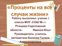 Проценты на все случаи жизни