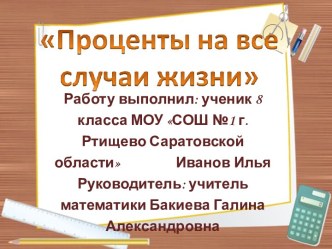 Проценты на все случаи жизни