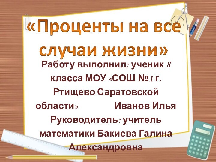 Работу выполнил: ученик 8 класса МОУ «СОШ №1 г.Ртищево Саратовской области»