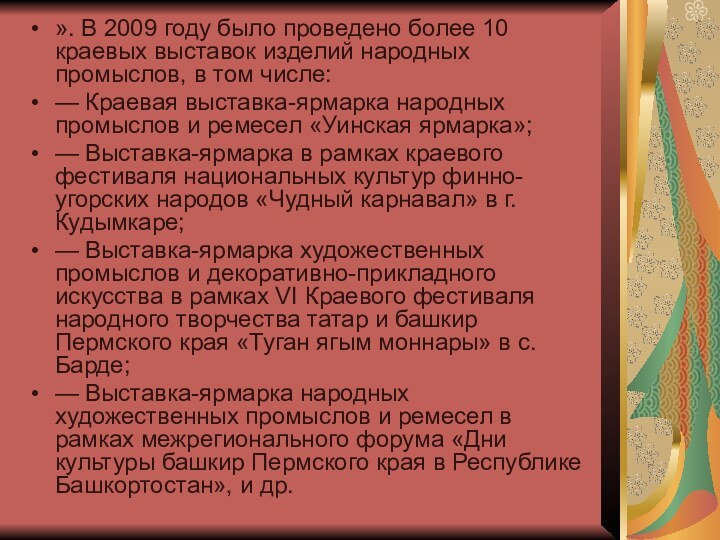 ». В 2009 году было проведено более 10 краевых выставок изделий народных