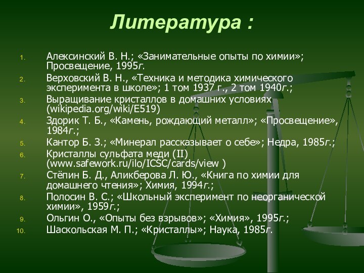 Литература : Алексинский В. Н.; «Занимательные опыты по химии»; Просвещение, 1995г. Верховский