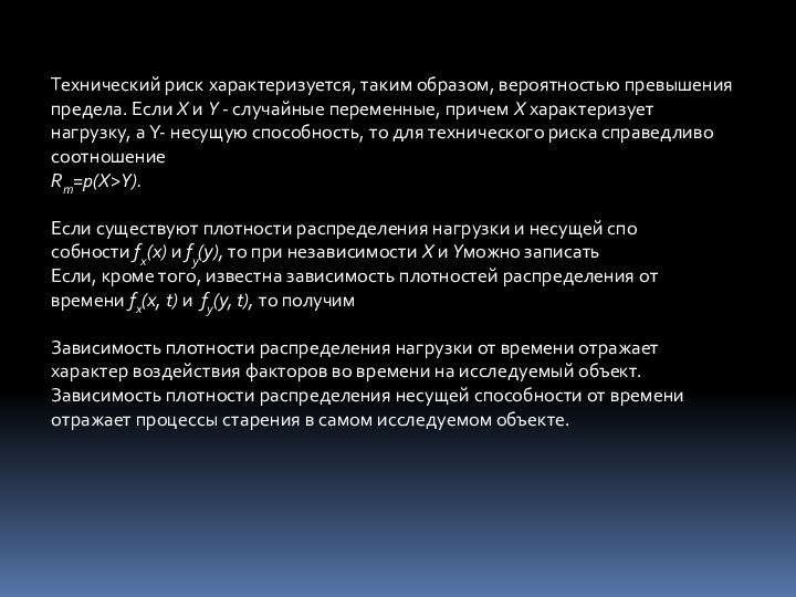 Технический риск характеризуется, таким образом, вероятностью превышения предела. Если X и Y - случайные переменные, причем X характеризует