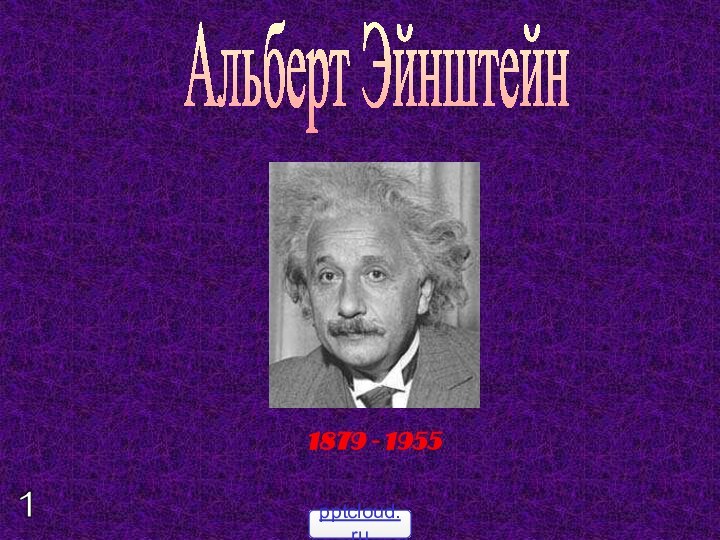Альберт Эйнштейн1879 - 19551