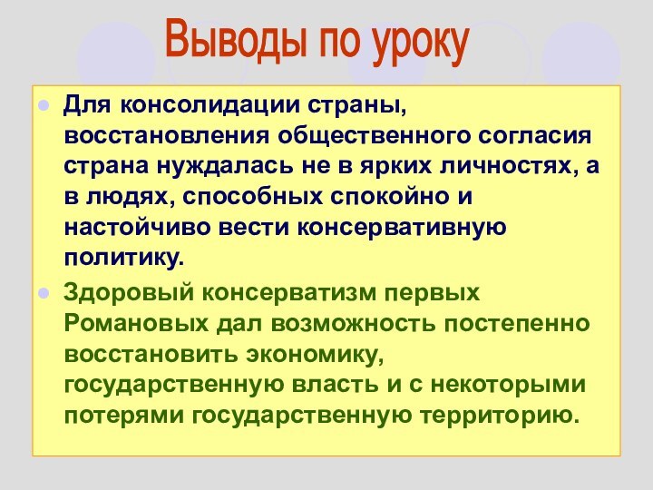 Для консолидации страны, восстановления общественного согласия страна нуждалась не в ярких личностях,