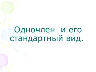 Одночлен и его стандартный вид