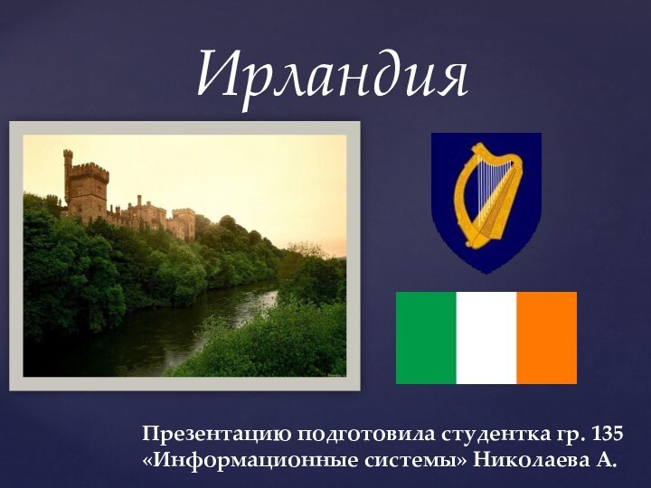 ИрландияПрезентацию подготовила студентка гр. 135 «Информационные системы» Николаева А.