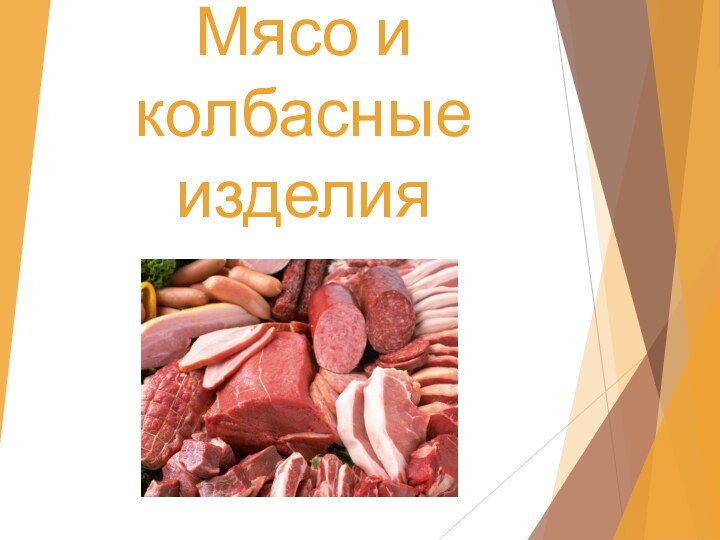 Мясо и колбасные изделия