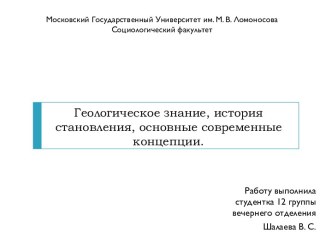 Геологическое знание, история становления, основные современные концепции.