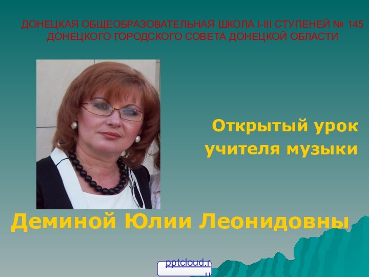 ДОНЕЦКАЯ ОБЩЕОБРАЗОВАТЕЛЬНАЯ ШКОЛА І-ІІІ СТУПЕНЕЙ № 145 ДОНЕЦКОГО ГОРОДСКОГО СОВЕТА ДОНЕЦКОЙ ОБЛАСТИ