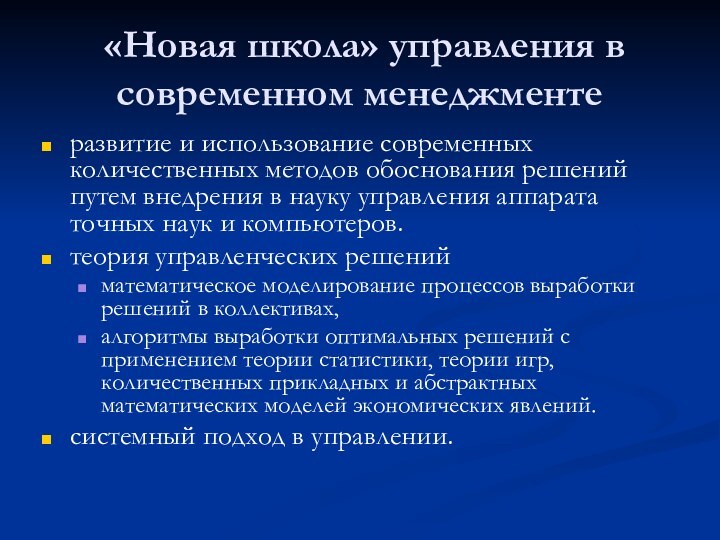 «Новая школа» управления в современном менеджментеразвитие и использование современных количественных методов