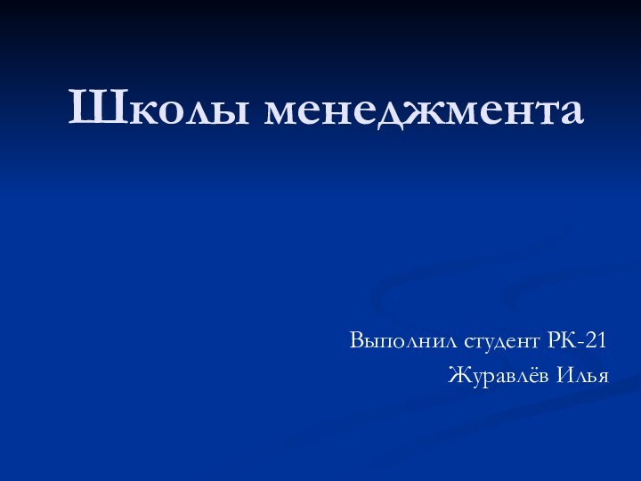 Школы менеджментаВыполнил студент РК-21Журавлёв Илья