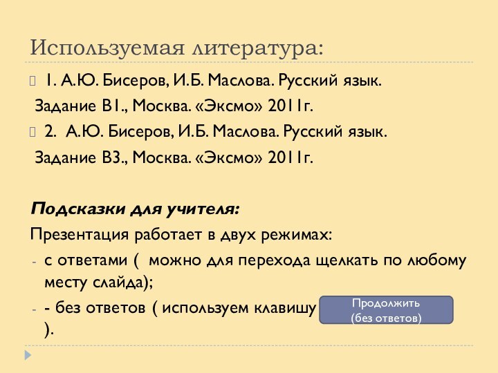 Используемая литература:1. А.Ю. Бисеров, И.Б. Маслова. Русский язык. Задание В1., Москва. «Эксмо»