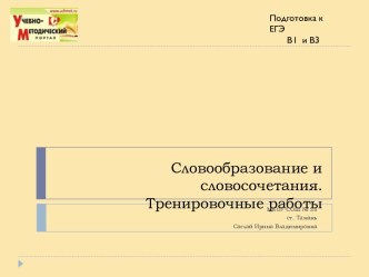 Словообразование и словосочетания.Тренировочные работы