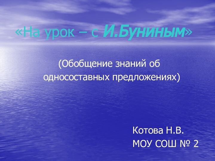 «На урок – с И.Буниным»       (Обобщение