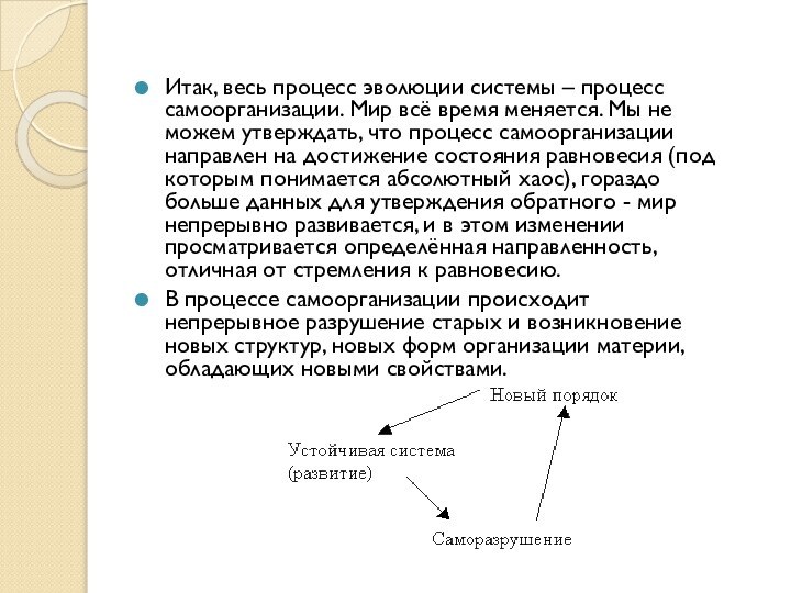 Итак, весь процесс эволюции системы – процесс самоорганизации. Мир всё время меняется.