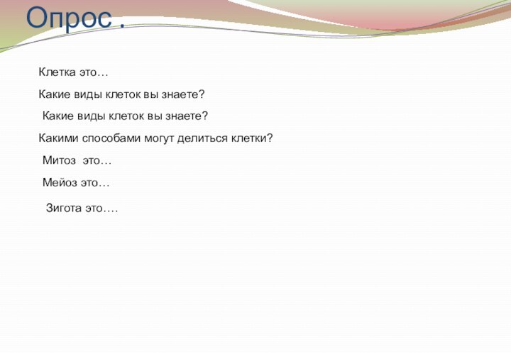 Опрос . Клетка это…Какие виды клеток вы знаете?Какие виды клеток вы знаете?Какими