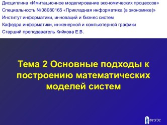 Основные подходы к построению математических моделей систем