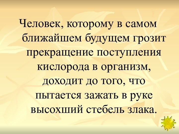 Человек, которому в самом ближайшем будущем грозит прекращение поступления кислорода в организм,