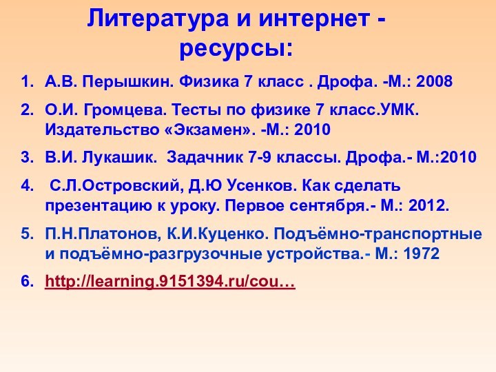 Литература и интернет - ресурсы:А.В. Перышкин. Физика 7 класс . Дрофа. -М.: