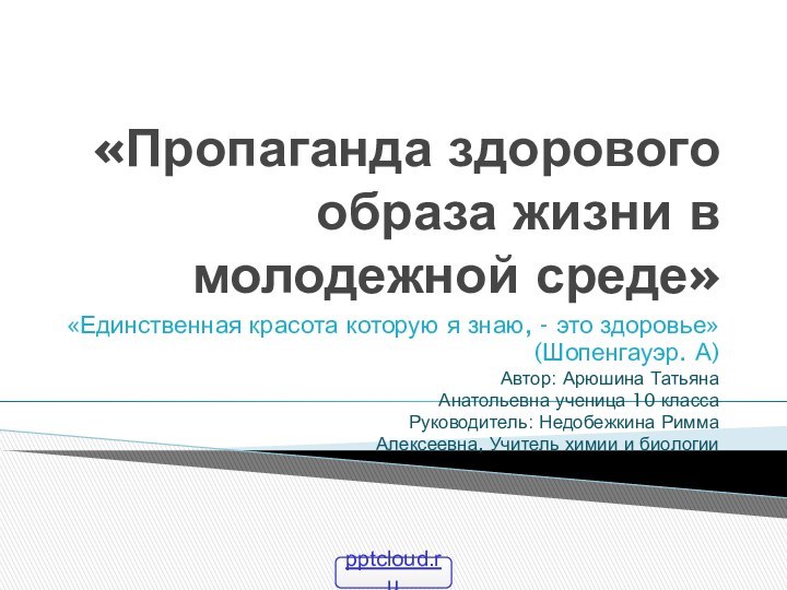 «Пропаганда здорового образа жизни в молодежной среде»«Единственная красота которую я знаю, -