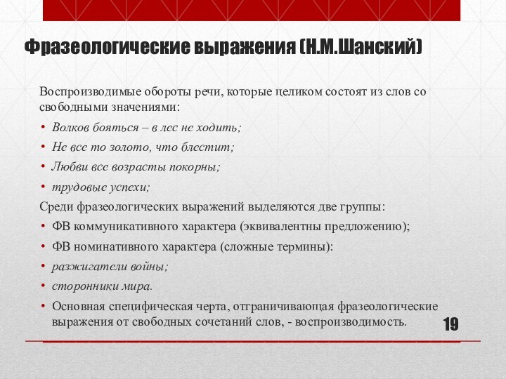 Фразеологические выражения (Н.М.Шанский)Воспроизводимые обороты речи, которые целиком состоят из слов со свободными