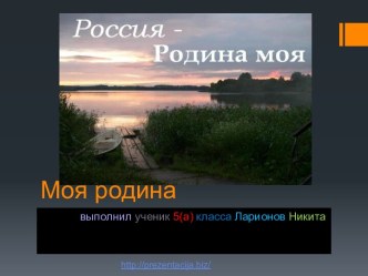 Россия – родина моя