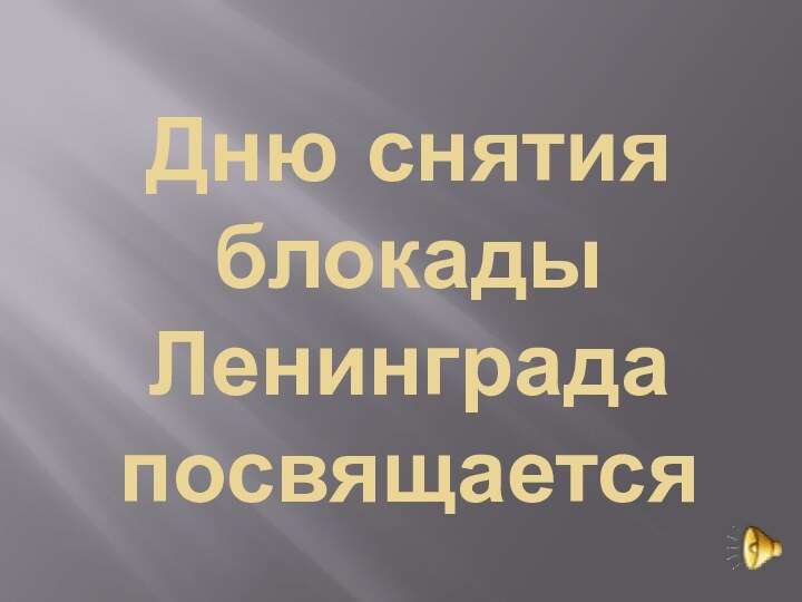 Дню снятия блокады Ленинграда посвящается