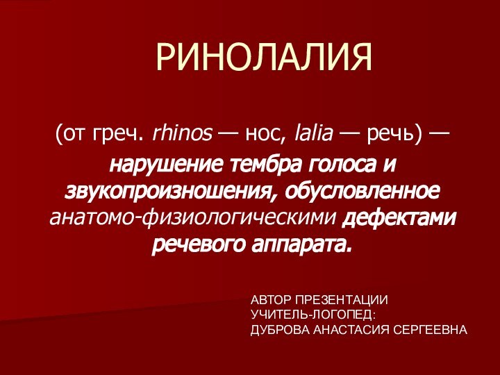 РИНОЛАЛИЯ(от греч. rhinos — нос, lalia — речь) — нарушение тембра голоса