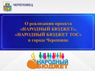 О реализации проекта Народный бюджет в городе Череповце