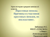 Крестовые походы. Причины и участники крестовых походов, их последствия