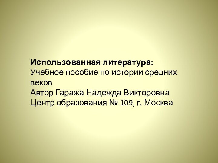 Использованная литература:Учебное пособие по истории средних веков Автор Гаража Надежда ВикторовнаЦентр образования № 109, г. Москва