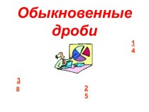 Обыкновенные дроби