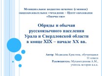 Обряды и обычаи русскоязычного населения Урала и Свердловской области в конце 19 – начале 20 вв.