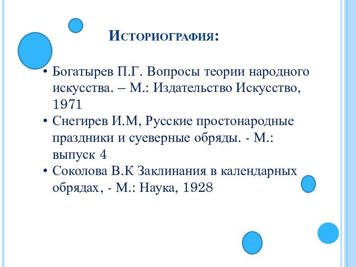 Историография:Богатырев П.Г. Вопросы теории народного искусства. – М.: Издательство Искусство, 1971Снегирев И.М,