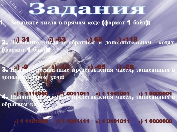 ЗаданияЗапишите числа в прямом коде (формат 1 байт):2. Запишите числа в обратном