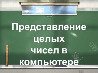 Представление целых чисел в компьютере