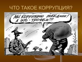 Что такое коррупция?