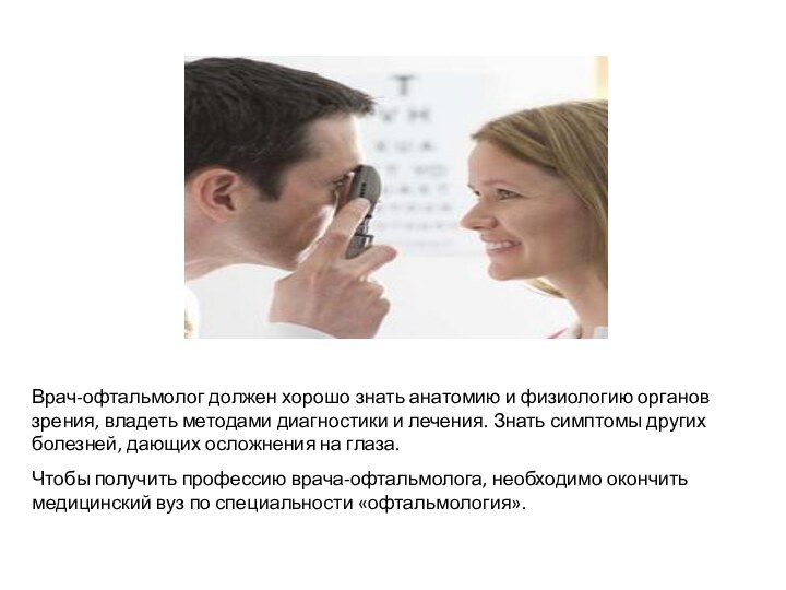Врач-офтальмолог должен хорошо знать анатомию и физиологию органов зрения, владеть методами диагностики