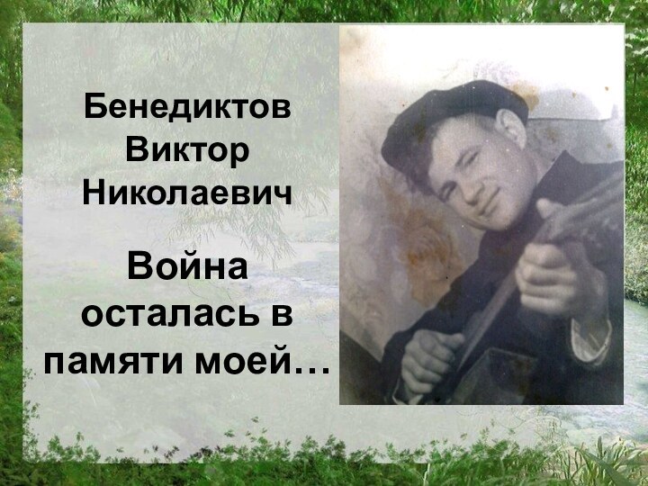 Бенедиктов  Виктор НиколаевичВойна осталась в памяти моей…