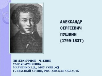 Александр Сергеевич Пушкин 1799-1837