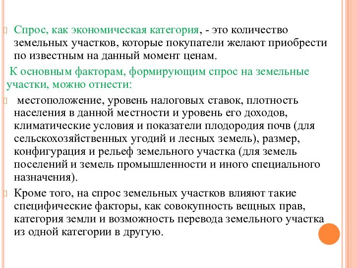 Спрос, как экономическая категория, - это количество земельных участков, которые покупатели желают