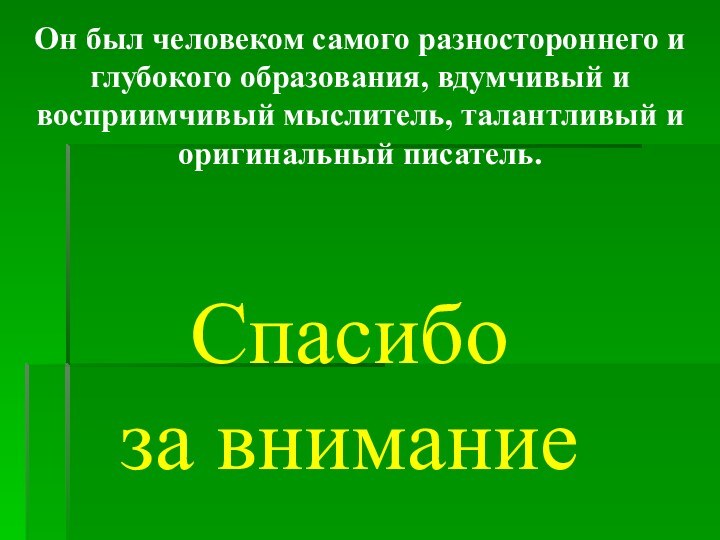 Он был человеком самого разностороннего и глубокого образования, вдумчивый и восприимчивый мыслитель,