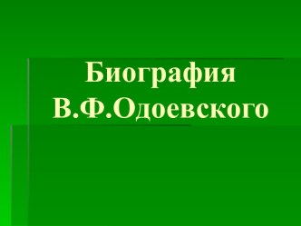 Биография В.Ф.Одоевского