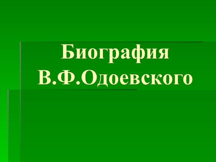 Биография  В.Ф.Одоевского