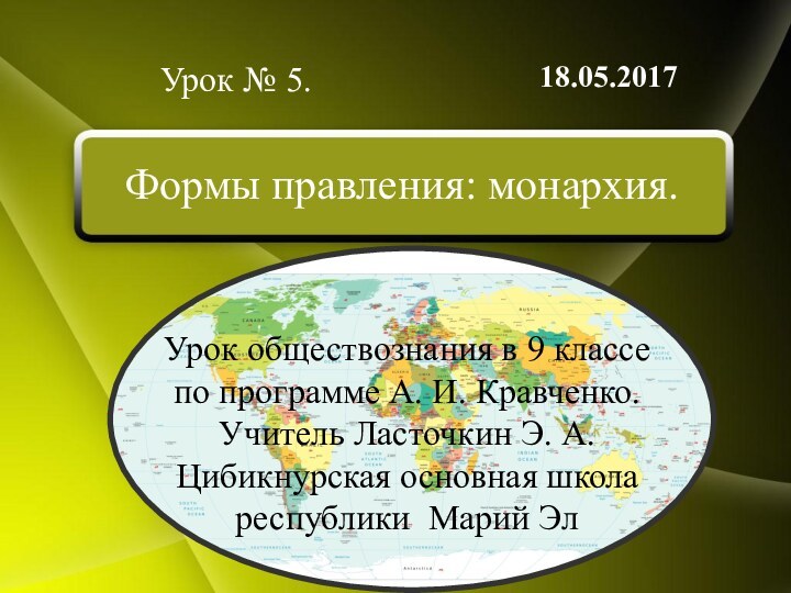 Формы правления: монархия.Урок № 5.Урок обществознания в 9 классе по программе А.